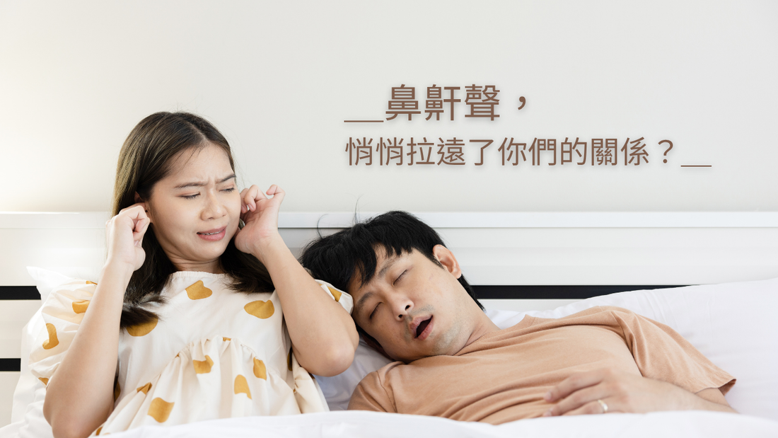 【枕邊的距離】——鼻鼾聲,悄悄拉遠了你們的關係?