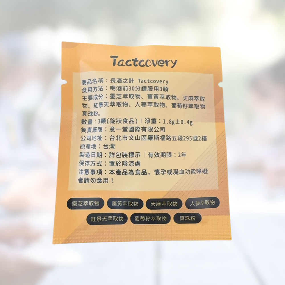 Tactcovery 長酒之計(解酒錠)