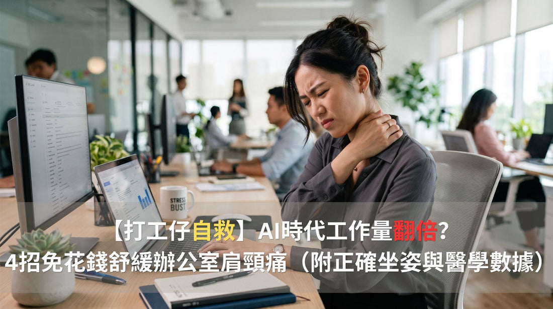 【打工仔自救】AI時代工作量翻倍？4招免花錢舒緩辦公室肩頸痛（附正確坐姿與醫學數據）
