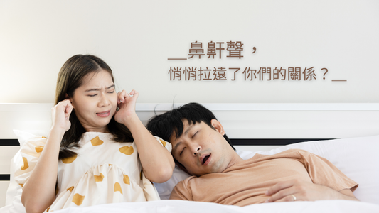 【枕邊的距離】——鼻鼾聲，悄悄拉遠了你們的關係？