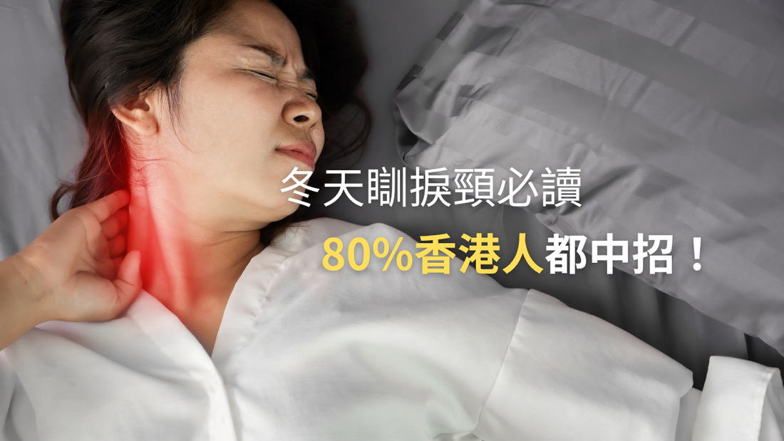 【冬天瞓捩頸必讀】揭秘5個護頸貼士，80%香港人都中招！
