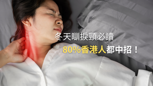 【冬天瞓捩頸必讀】揭秘5個護頸貼士，80%香港人都中招！