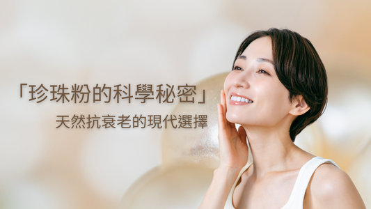 珍珠粉的科學秘密：天然抗衰老的現代選擇
