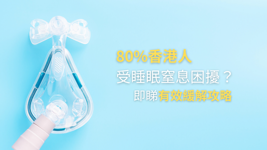 80%香港人受睡眠窒息困擾？即睇有效緩解攻略