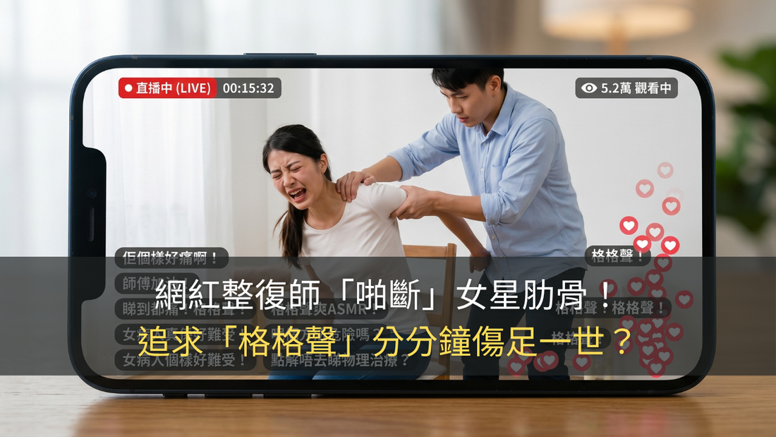 【新聞熱話】網紅整復師「啪斷」女星肋骨！追求「格格聲」分分鐘傷足一世｜Dr PAIN
