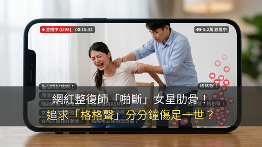 【新聞熱話】網紅整復師「啪斷」女星肋骨！追求「格格聲」分分鐘傷足一世｜Dr PAIN