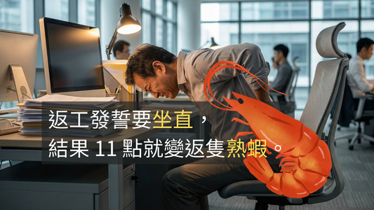 返工發誓要坐直，結果 11 點就變返隻『熟蝦』