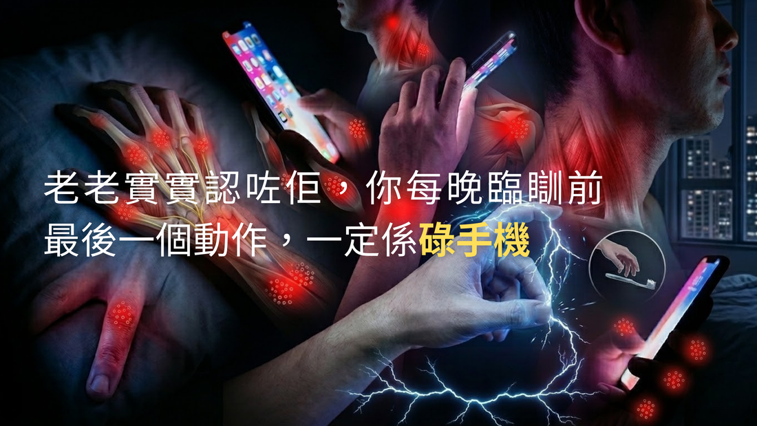 臨瞓前碌手機引致頸椎疾病