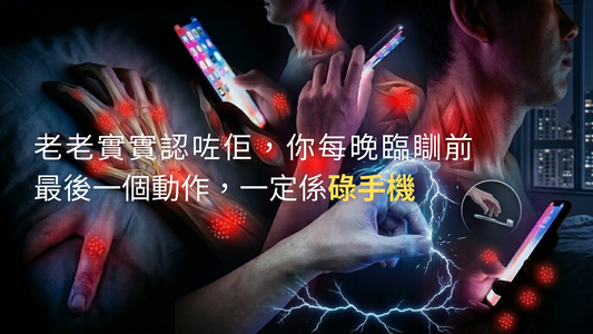 臨瞓前碌手機引致頸椎疾病