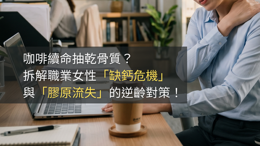 每日多於一杯咖啡可能引致鈣質流失