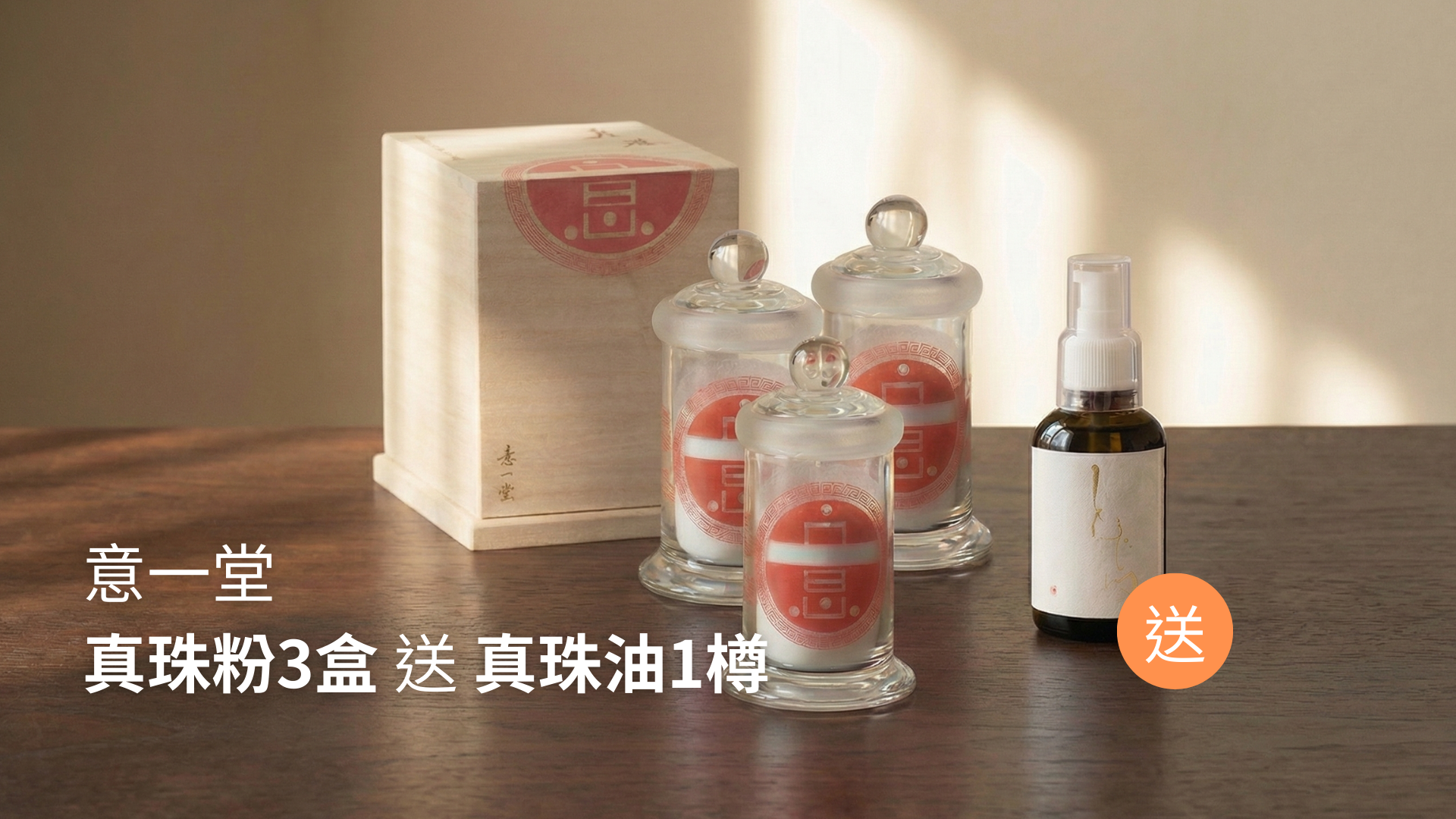 購買意一堂真珍粉3樽送1樽真珠油
